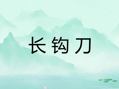 长钩刀