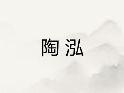 陶泓