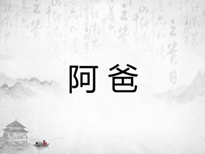 阿爸