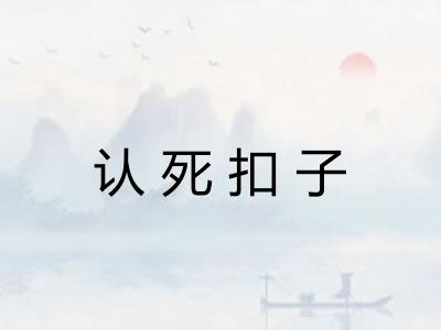 认死扣子