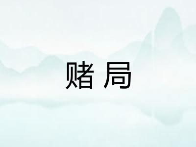 赌局