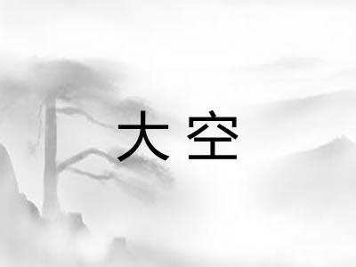 大空