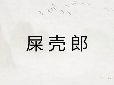 屎壳郎