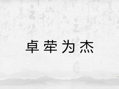 卓荦为杰
