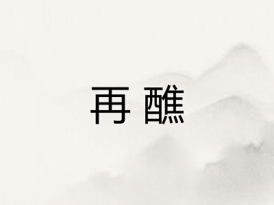 再醮