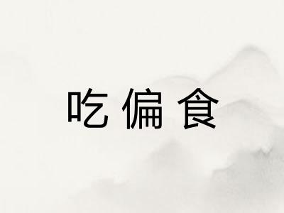 吃偏食