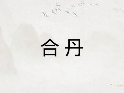 合丹