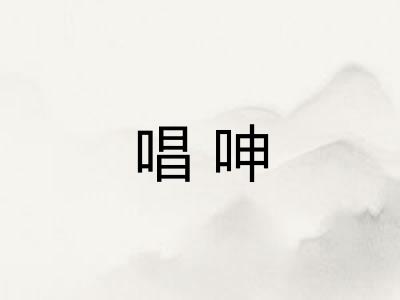 唱呻