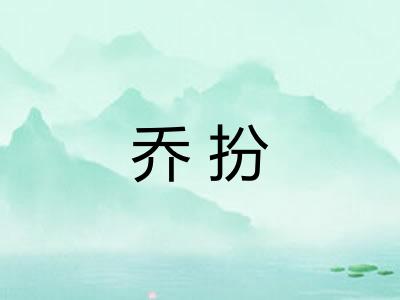 乔扮