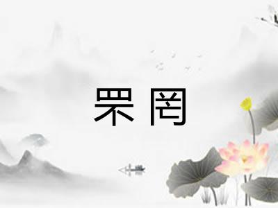 罘罔