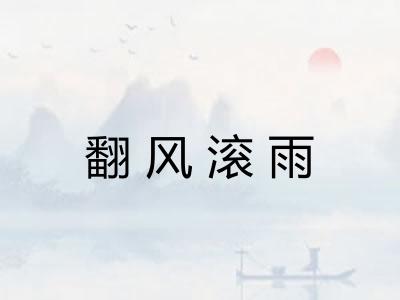 翻风滚雨