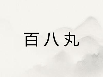 百八丸