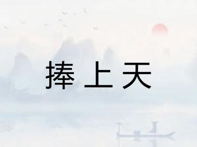 捧上天