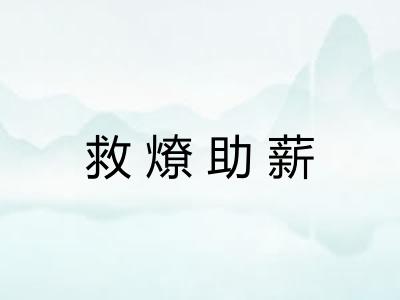 救燎助薪