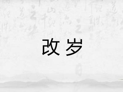 改岁