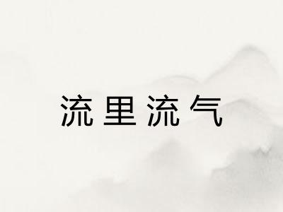 流里流气