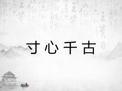 寸心千古