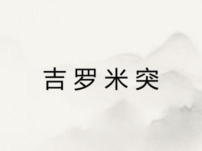 吉罗米突