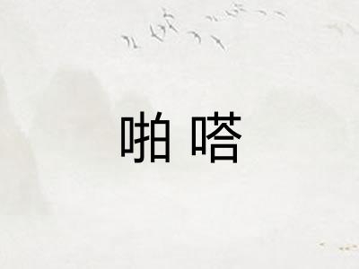 啪嗒