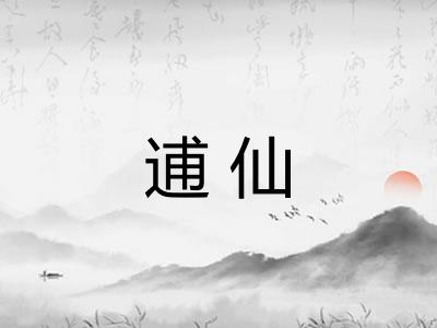 逋仙