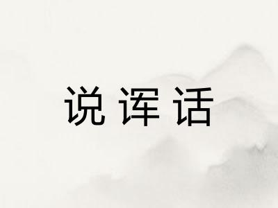 说诨话