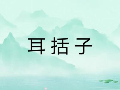 耳括子