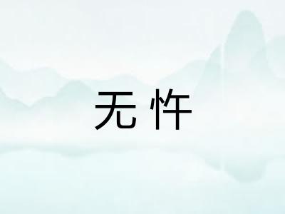 无忤