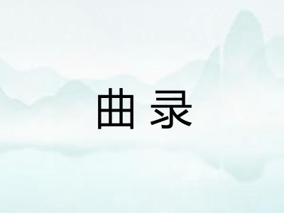 曲录