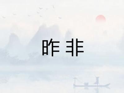 昨非