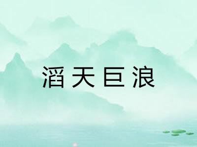 滔天巨浪