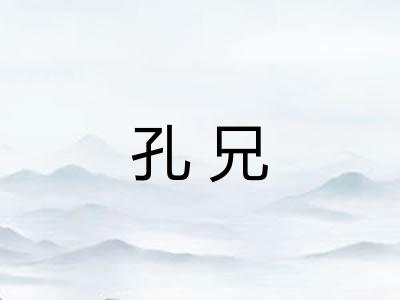 孔兄
