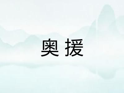 奥援