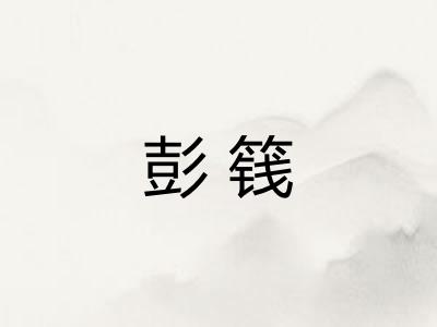 彭篯