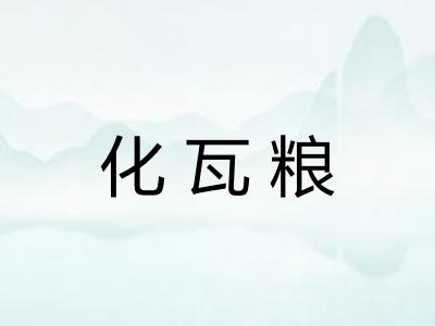 化瓦粮