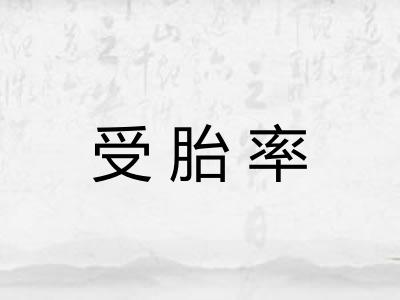 受胎率
