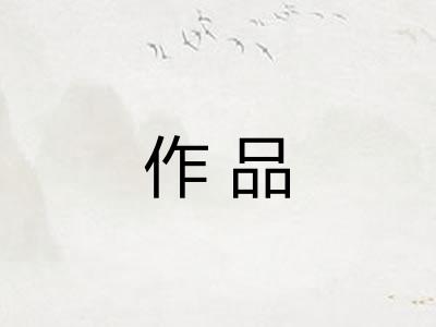 作品
