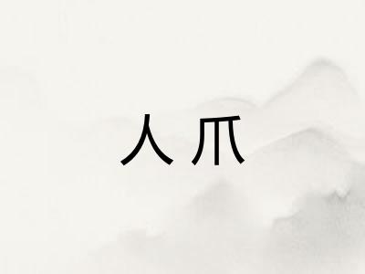 人爪