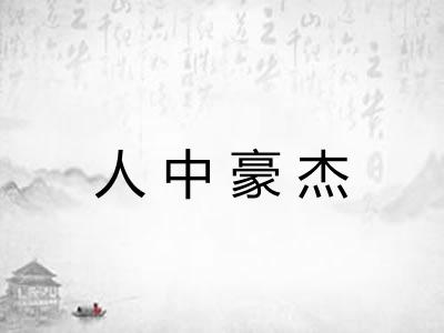 人中豪杰