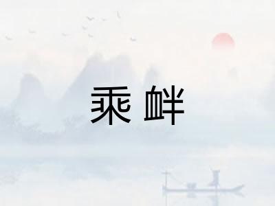 乘衅