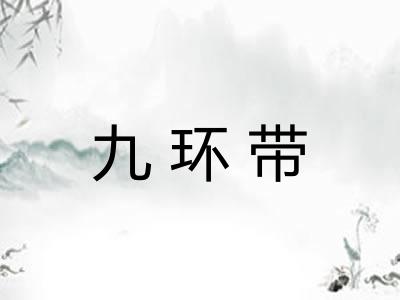 九环带