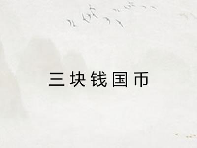 三块钱国币