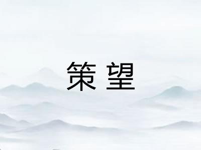 策望