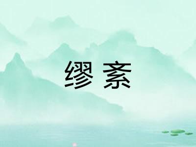 缪紊