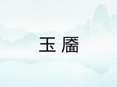 玉靥