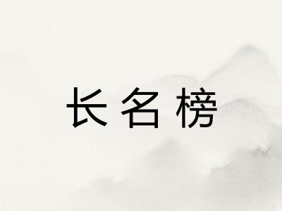 长名榜