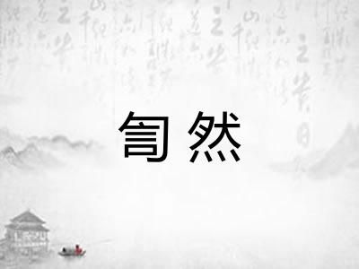訇然