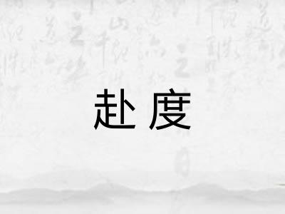 赴度