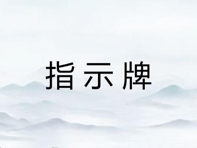 指示牌