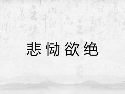 悲恸欲绝