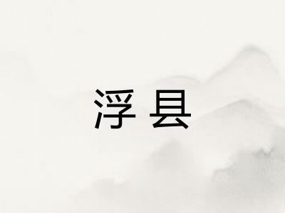 浮县
